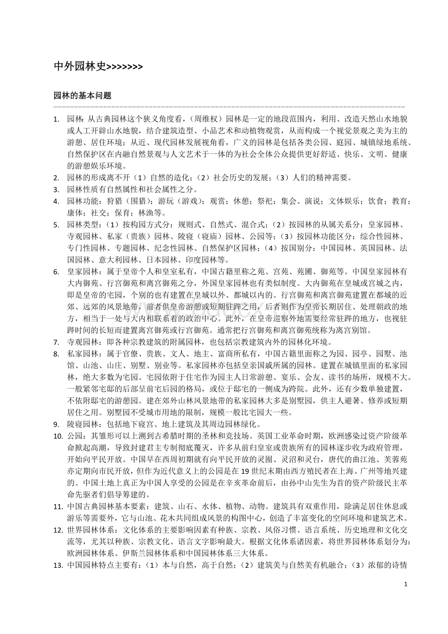 中外园林史-考研笔记Word文档下载推荐.docx_第1页