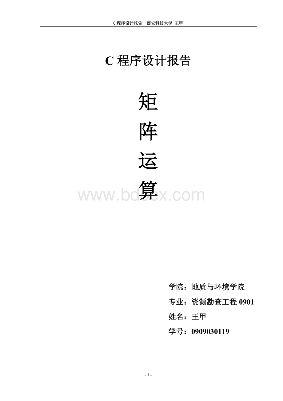 C语言程序设计报告--矩阵运算Word文档格式.doc_第1页