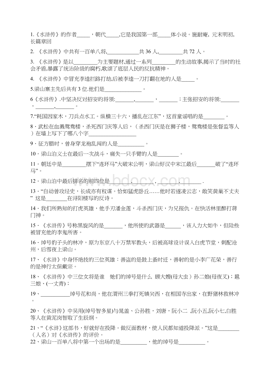 水浒传中考试题(含答案)64942Word文件下载.doc_第1页