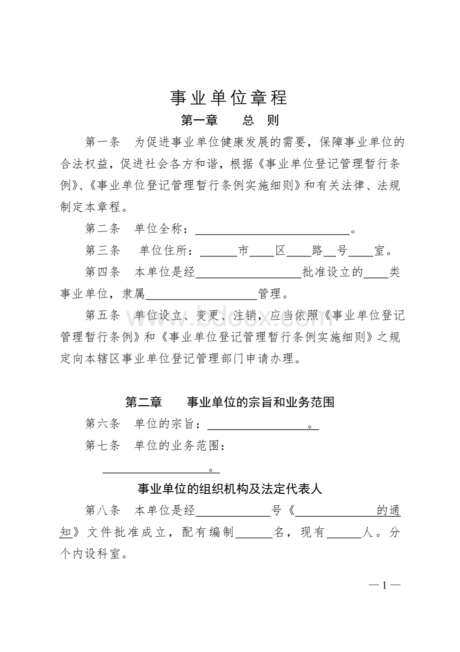 事业单位章程(草案)Word格式文档下载.doc