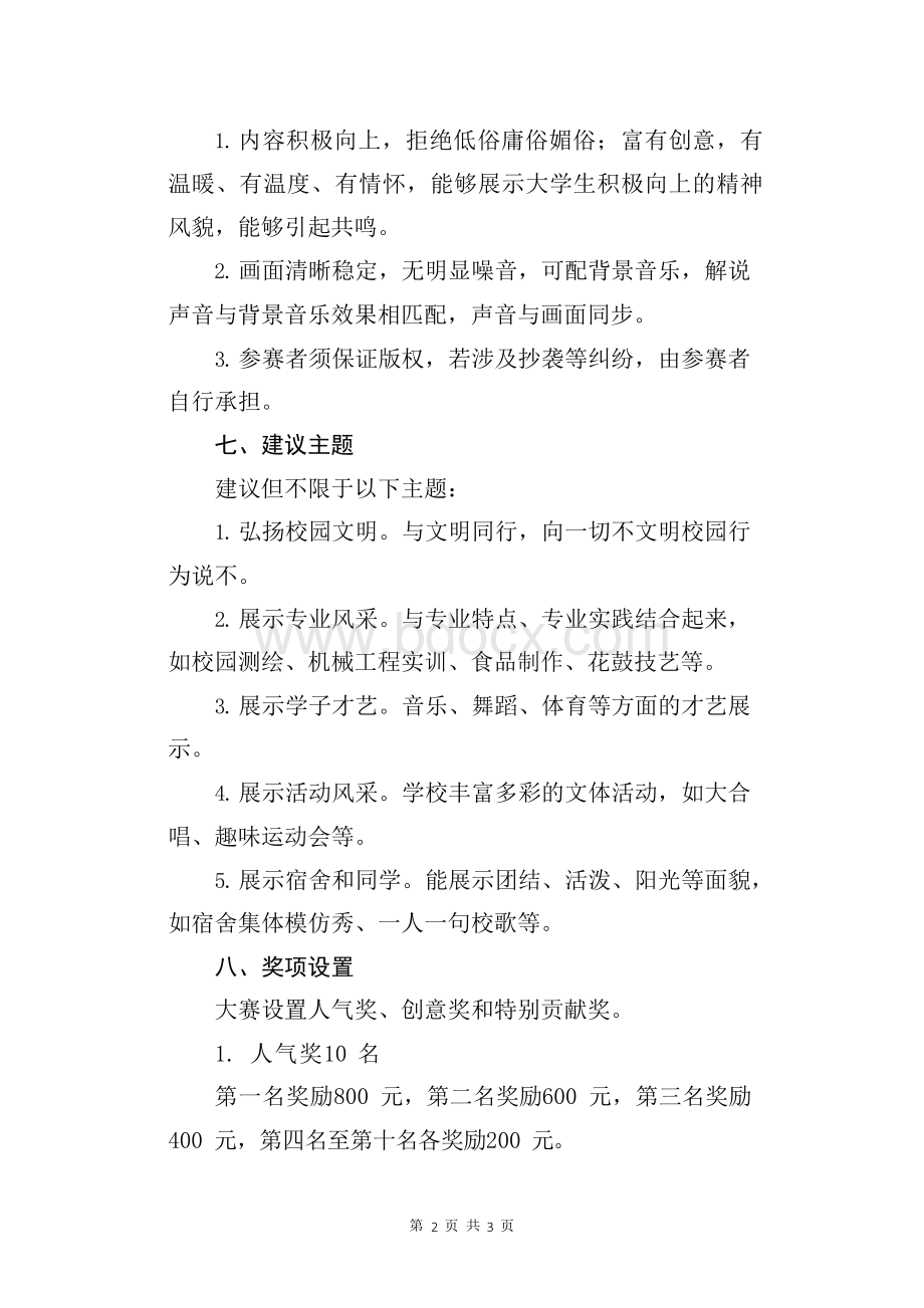 学校 校园 抖音短视频大赛方案(范本).docx_第2页