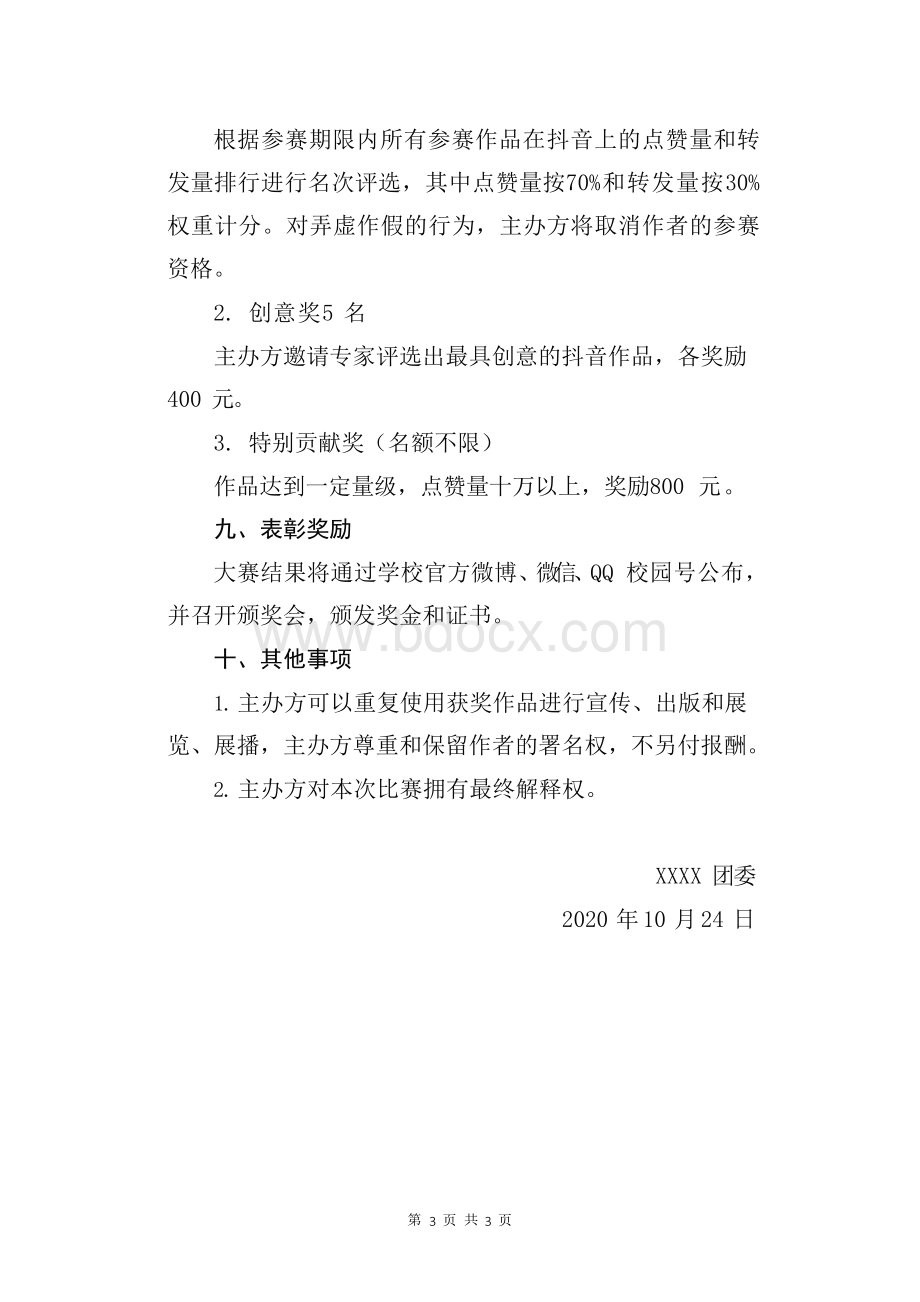 学校 校园 抖音短视频大赛方案(范本).docx_第3页