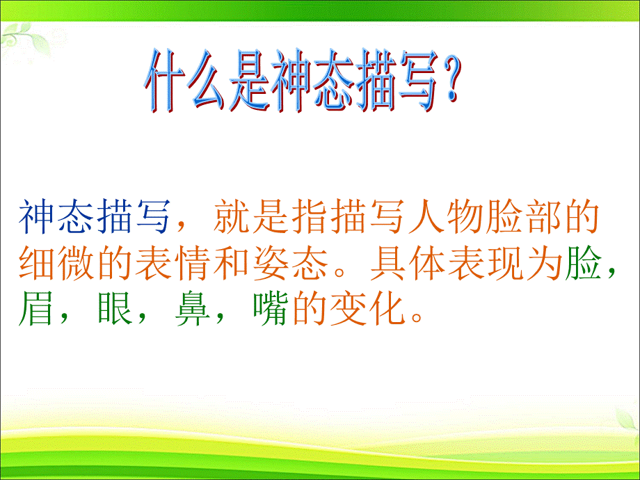 神态描写作文教学4-6年级通用优质PPT.ppt_第3页