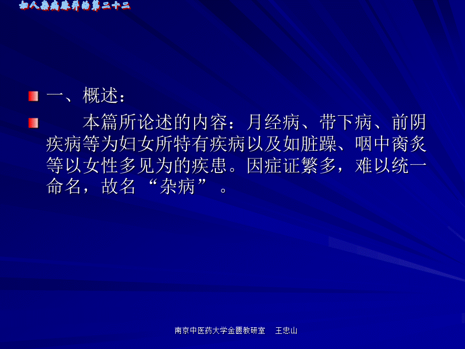 【南京中医药大学课件】金匮要略妇人杂病脉证并治第二十二七版PPT课件下载推荐.ppt_第1页