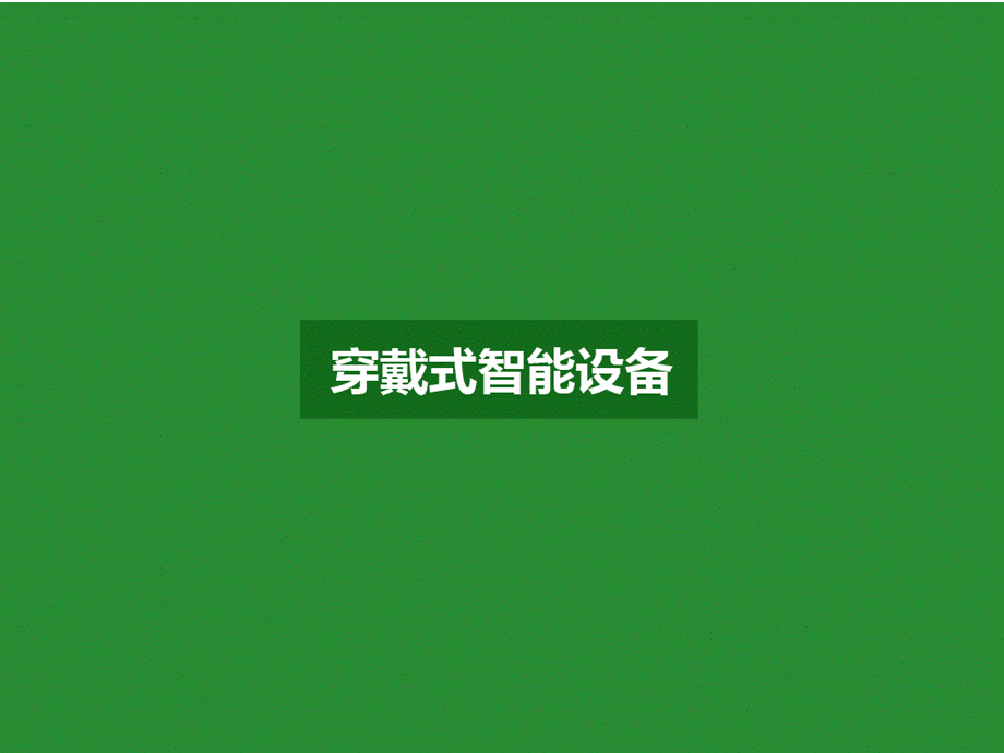 穿戴式设备PPT格式课件下载.ppt_第1页