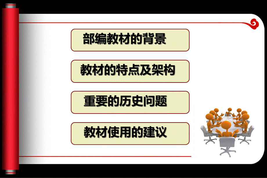 保州部编初中历史教材培训.ppt_第2页