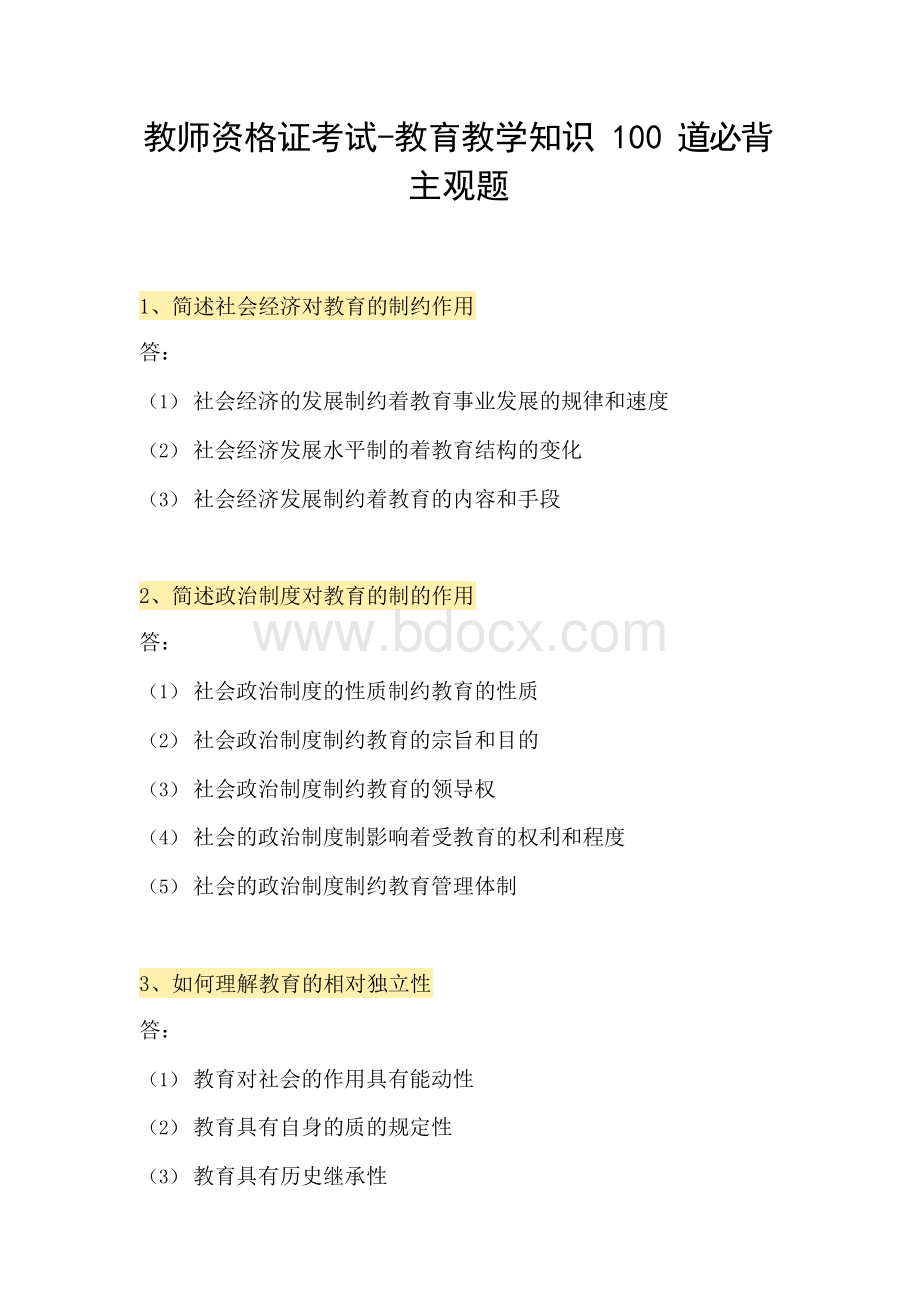 教师资格证考试-教育教学知识100道必背主观题文档格式.docx