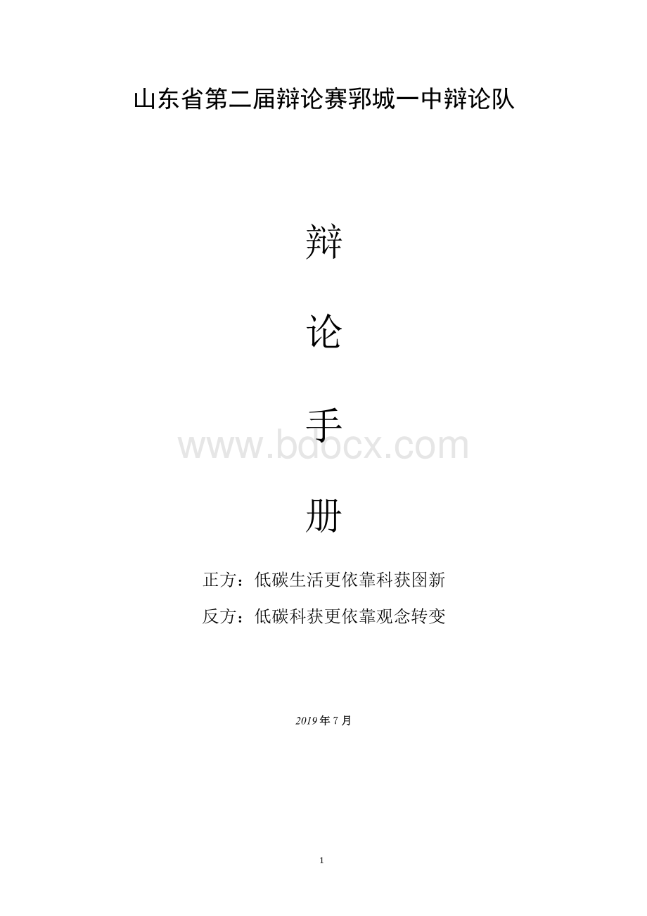 《辩论手册》低碳生活更依靠科技创新观念转变.docx