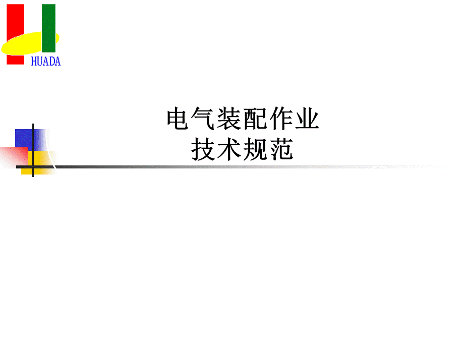 培训一电气控制柜元件安装接线配线规范.ppt