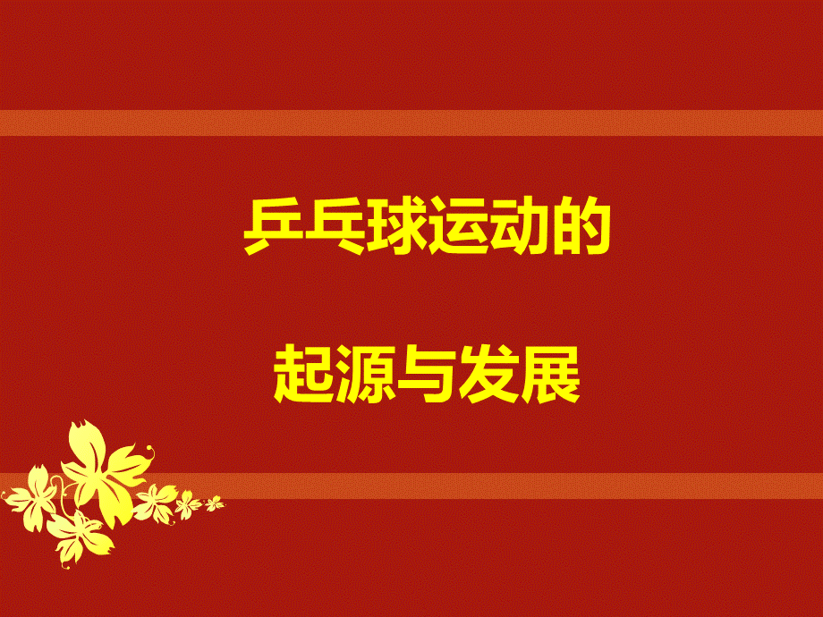 乒乓球的起源与发展.ppt