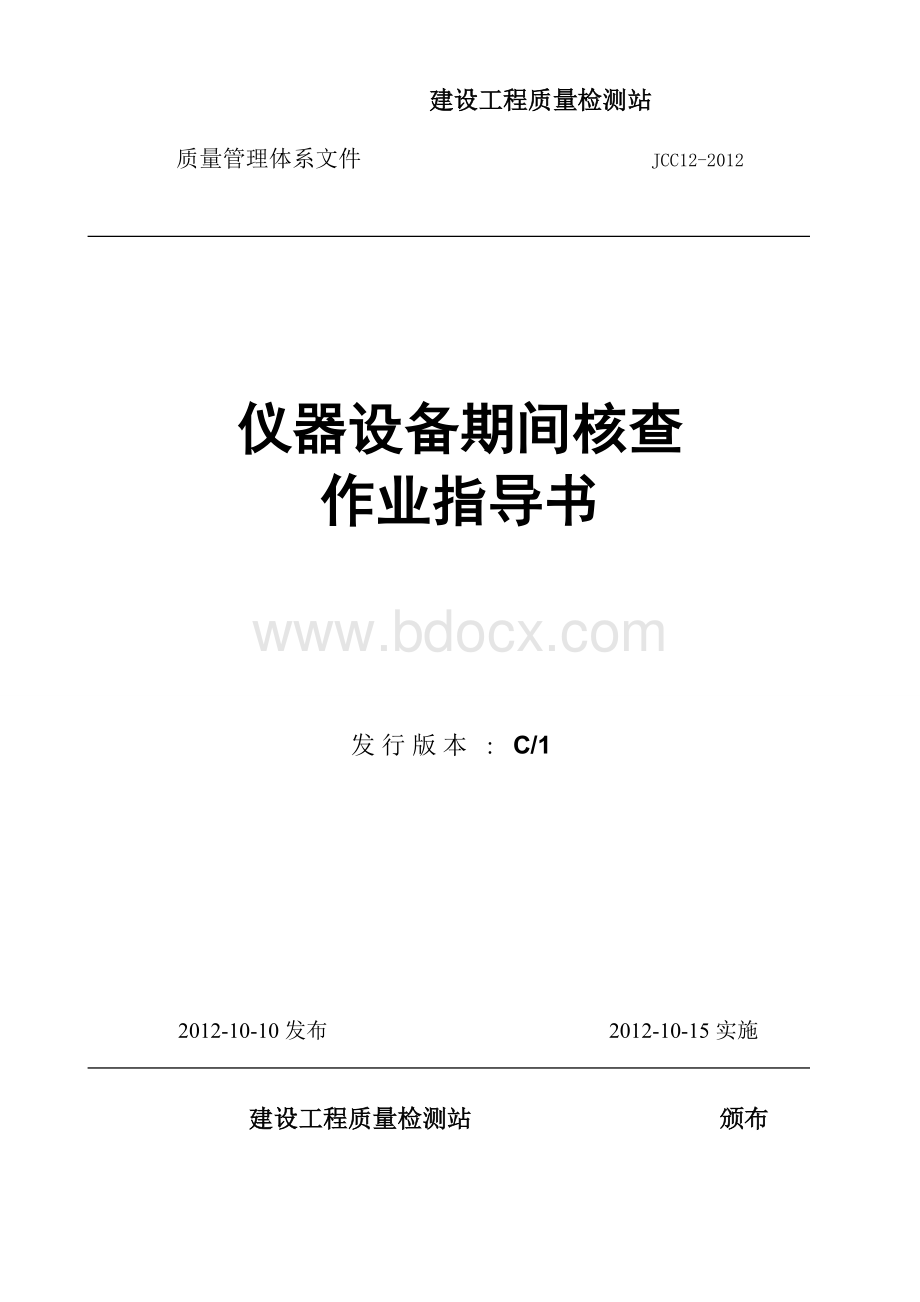 仪器设备期间核查方法Word格式文档下载.doc_第1页