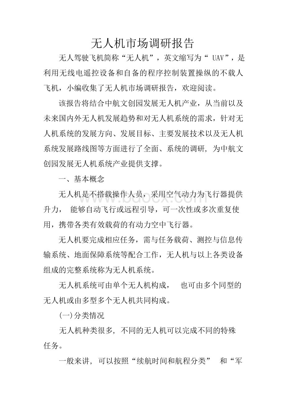 无人机市场调研报告Word格式文档下载.docx