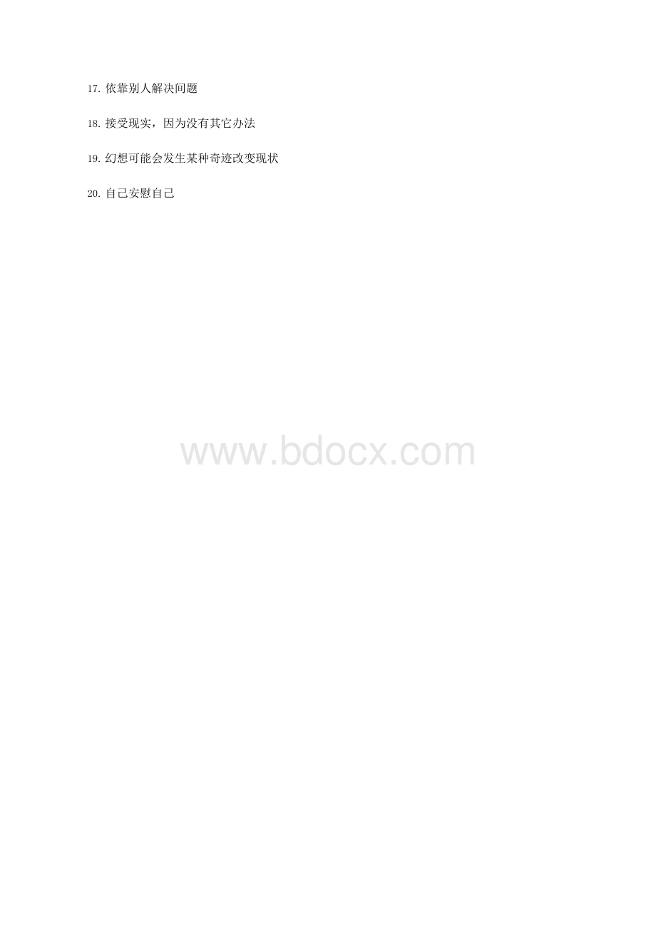 简易应对方式问卷(SCSQ).docx_第2页