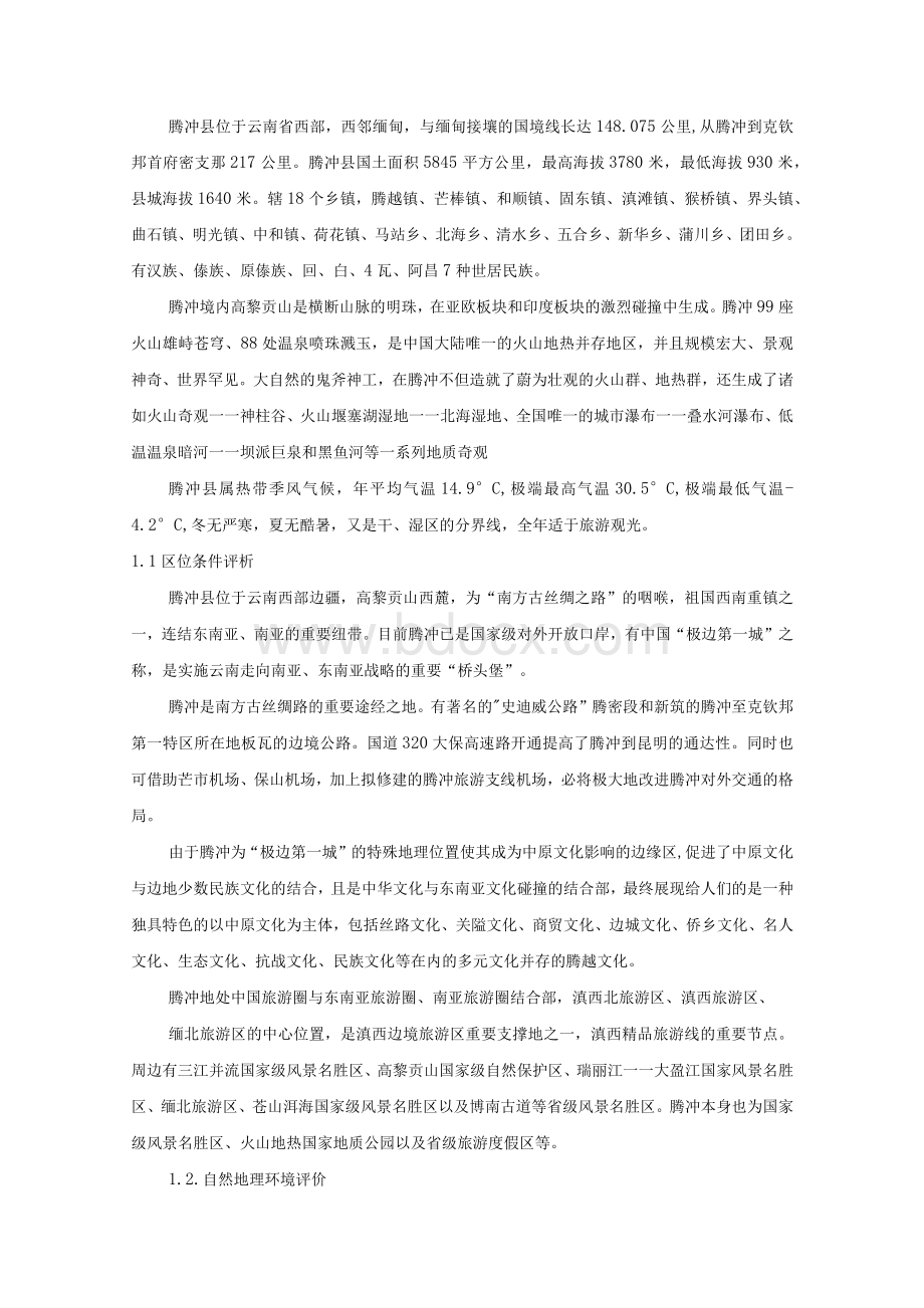 腾冲县环境规划Word文档格式.docx_第3页