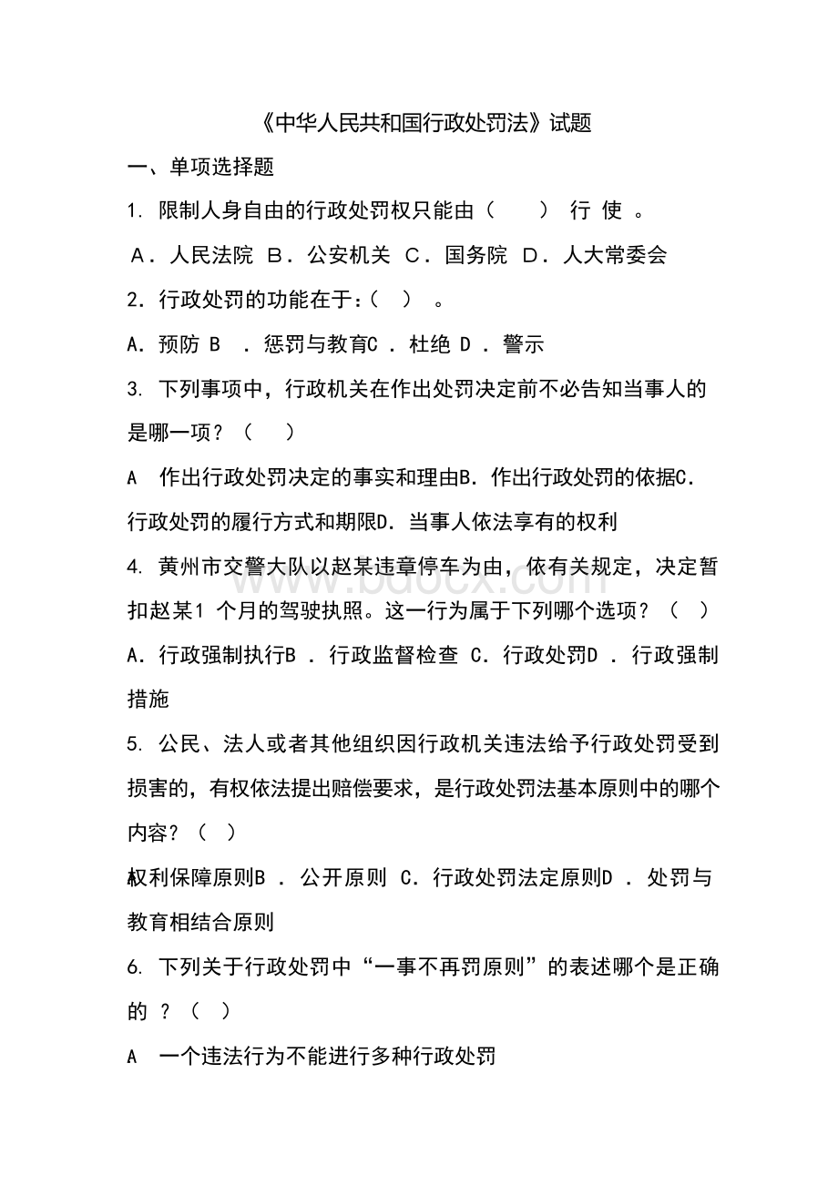 行政处罚法试题(共150题及答案)Word文件下载.docx