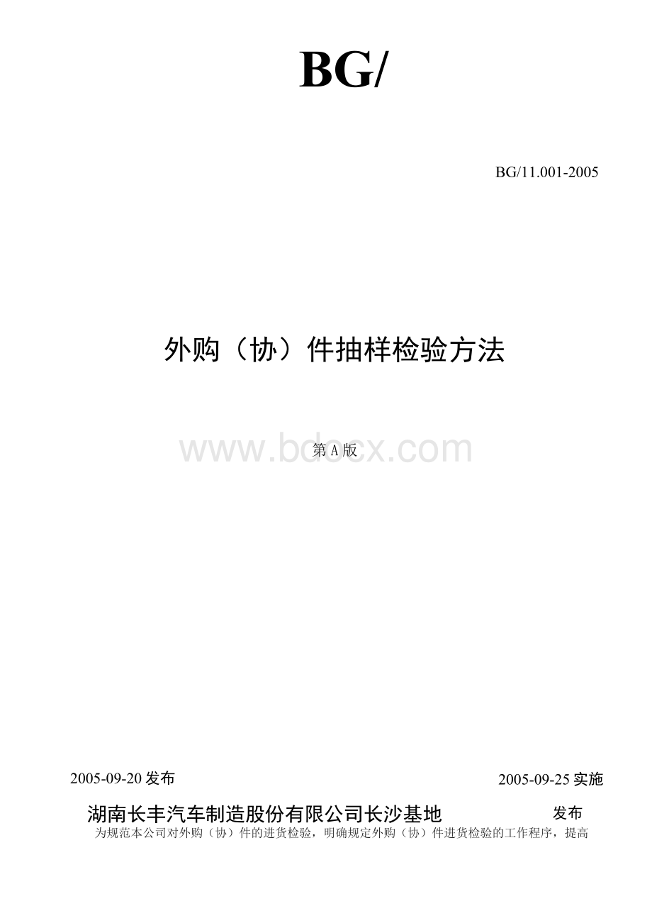 外购(外协)件抽样检验方法Word文档格式.docx_第1页