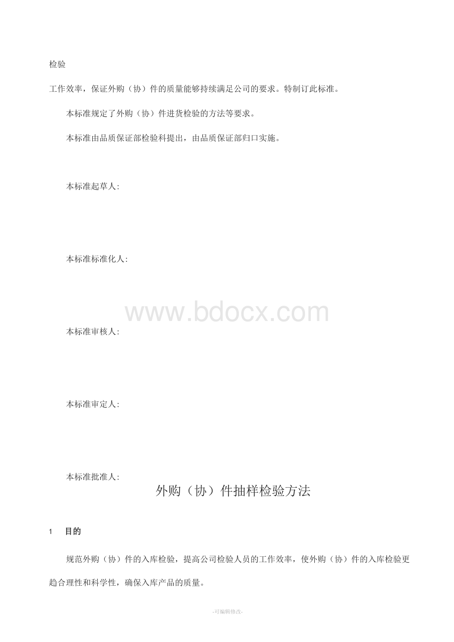 外购(外协)件抽样检验方法Word文档格式.docx_第2页