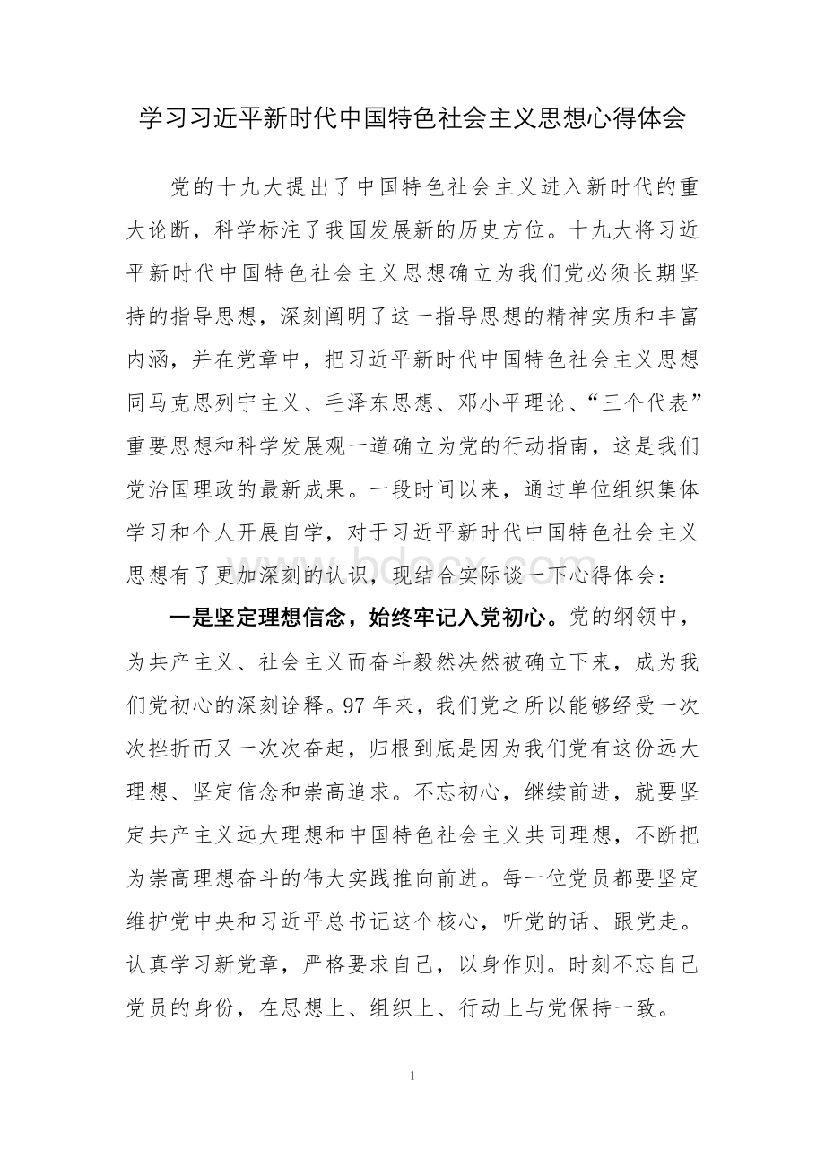 学习习近平新时代中国特色社会主义思想心得体会.doc_第1页