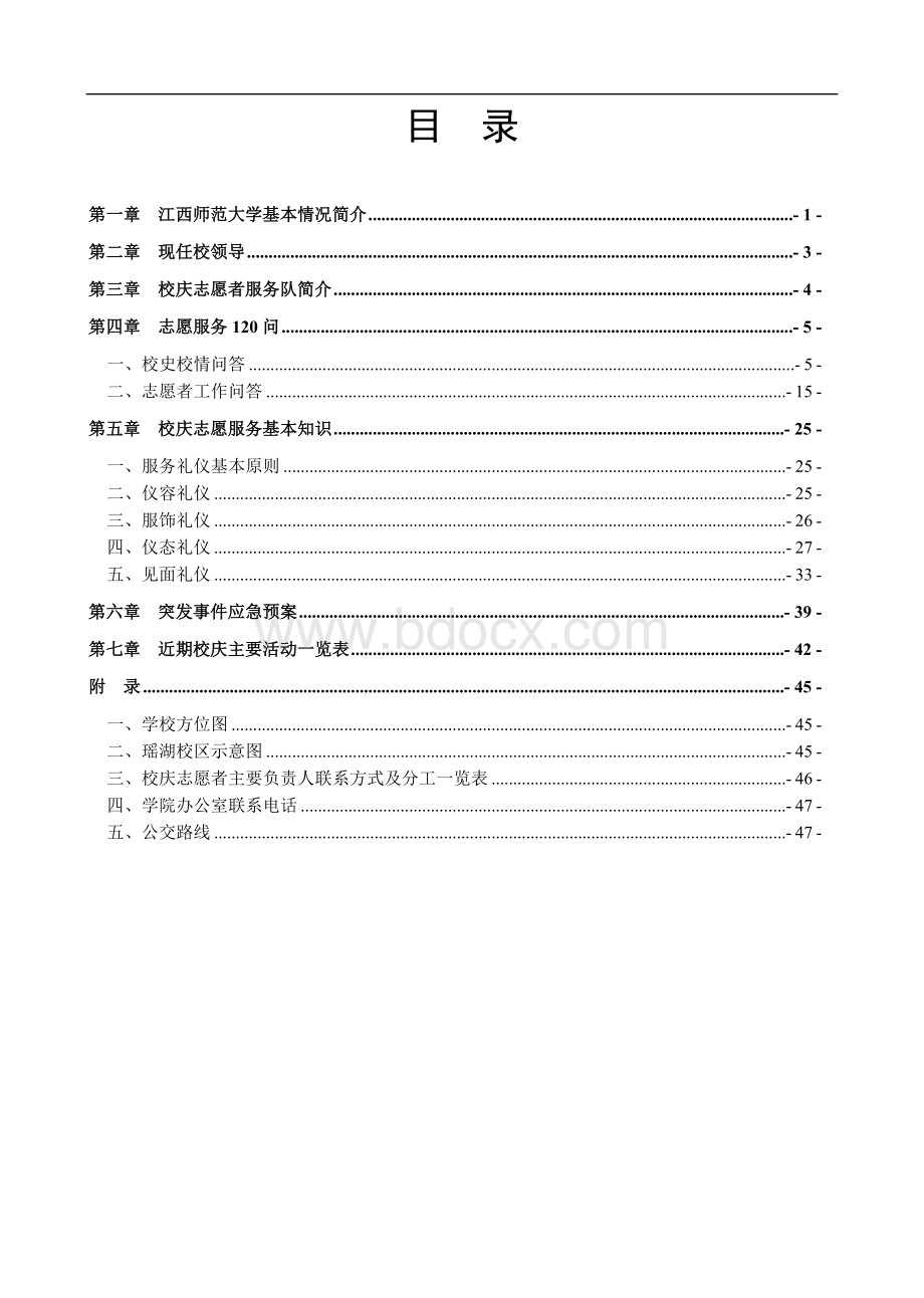 周年校庆志愿者培训手册改Word文档下载推荐.doc_第1页