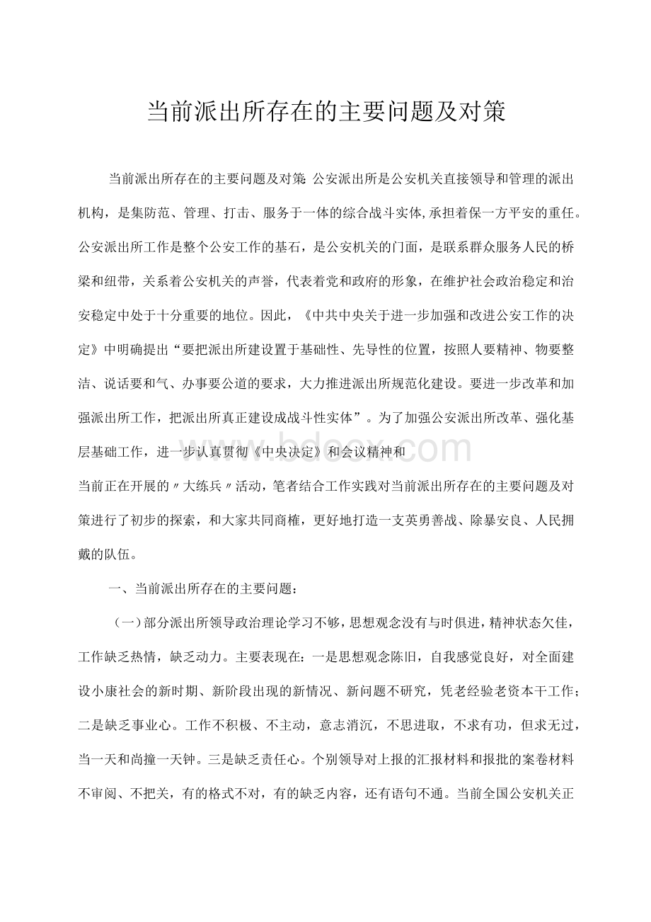 当前派出所存在的主要问题及对策.docx