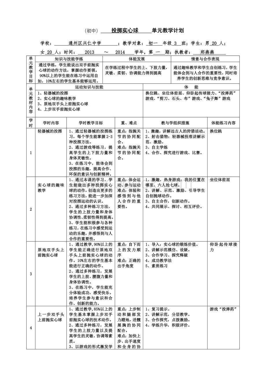 七年级投掷实心球教学单元计划及教案.doc