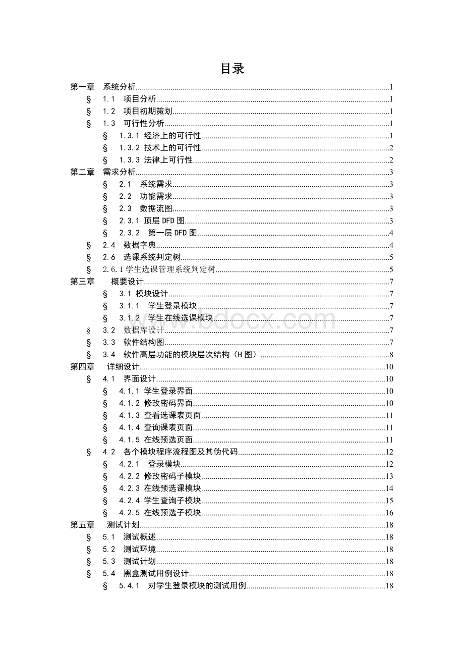 选课管理系统_软件工程课程设计Word格式文档下载.doc