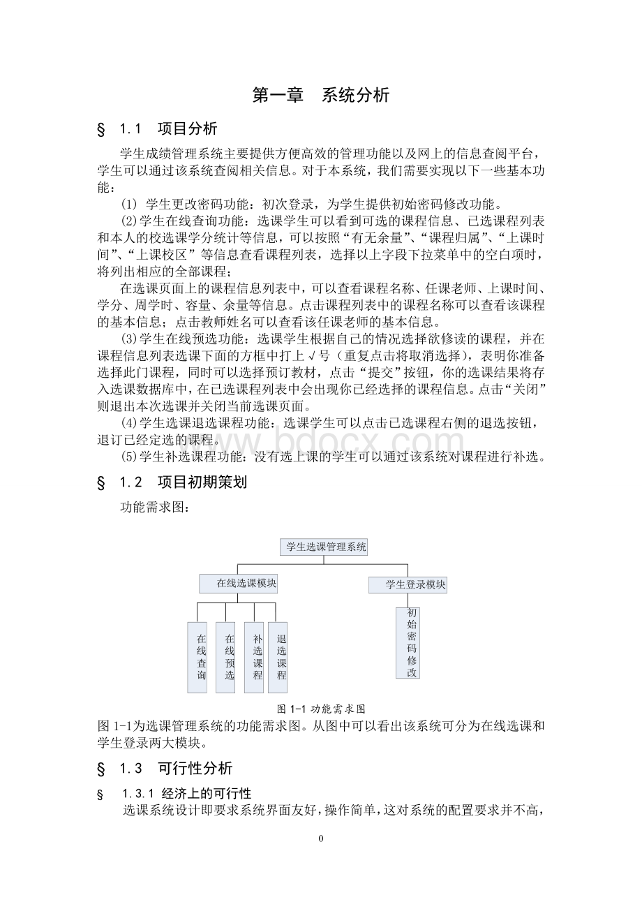 选课管理系统_软件工程课程设计Word格式文档下载.doc_第3页