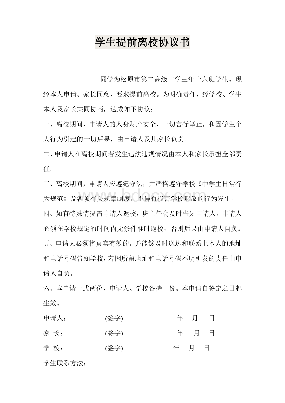 学生提前离校协议书Word格式文档下载.doc