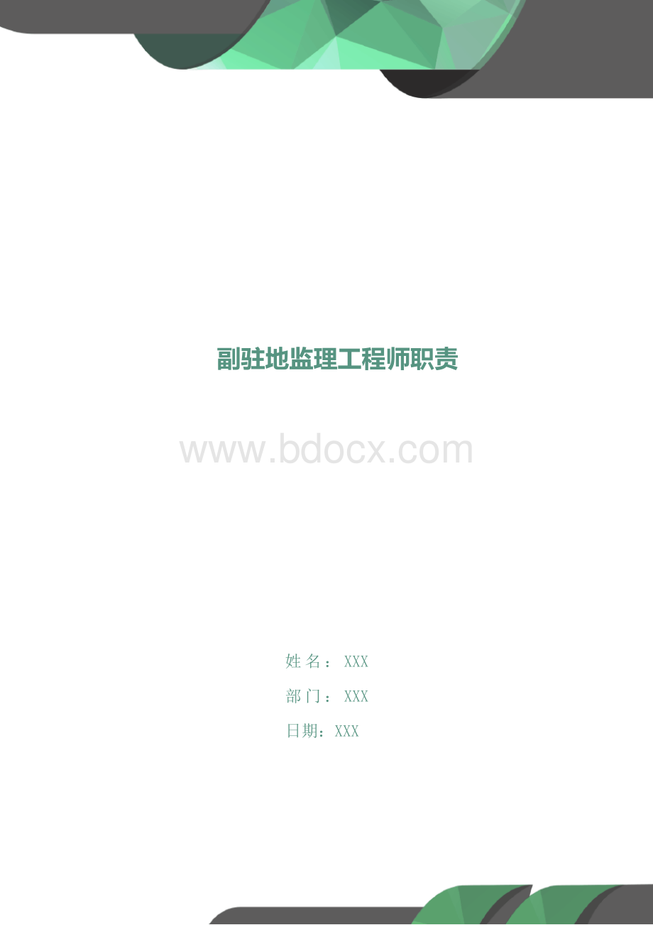 副驻地监理工程师职责Word下载.docx_第1页