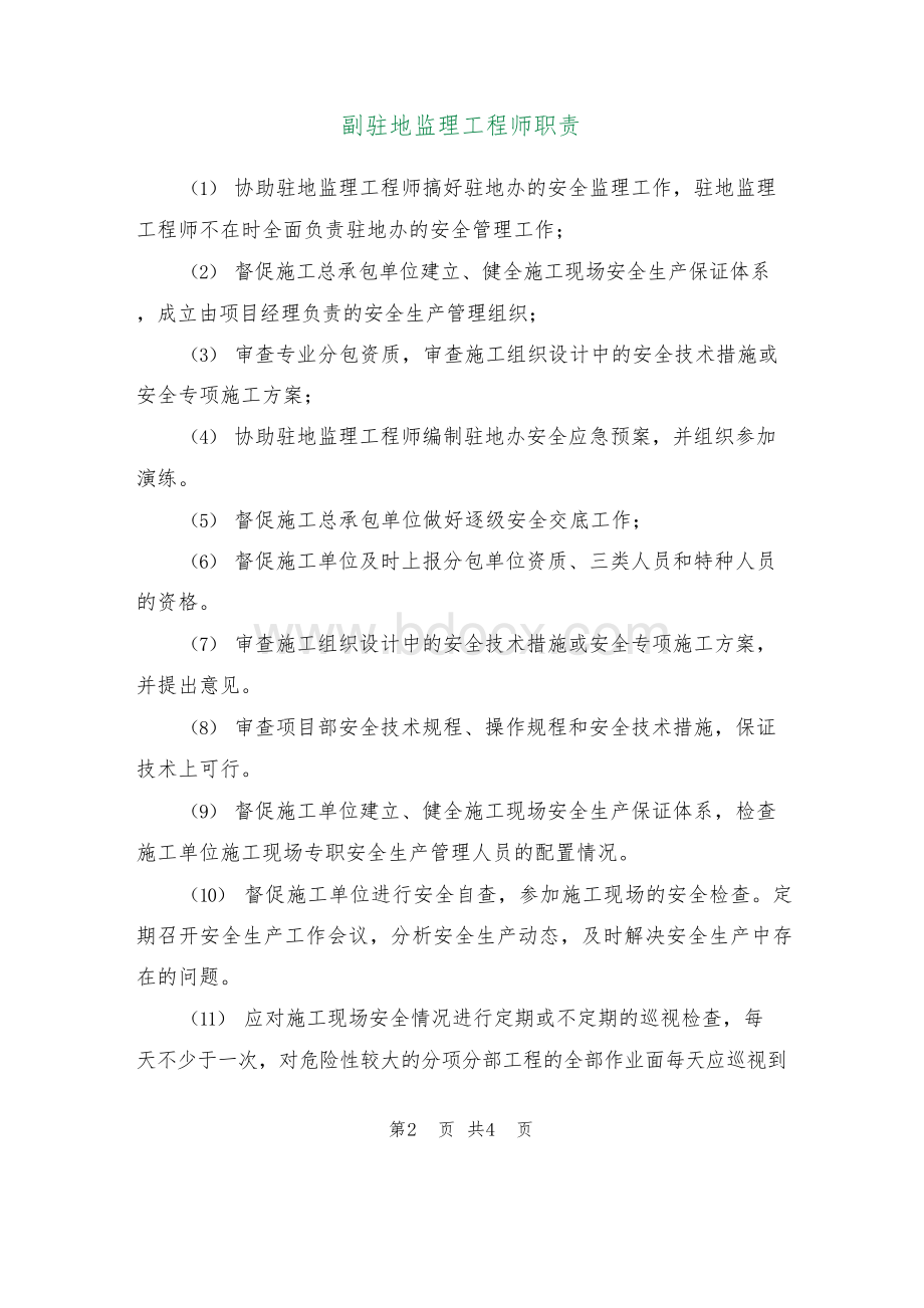 副驻地监理工程师职责Word下载.docx_第2页