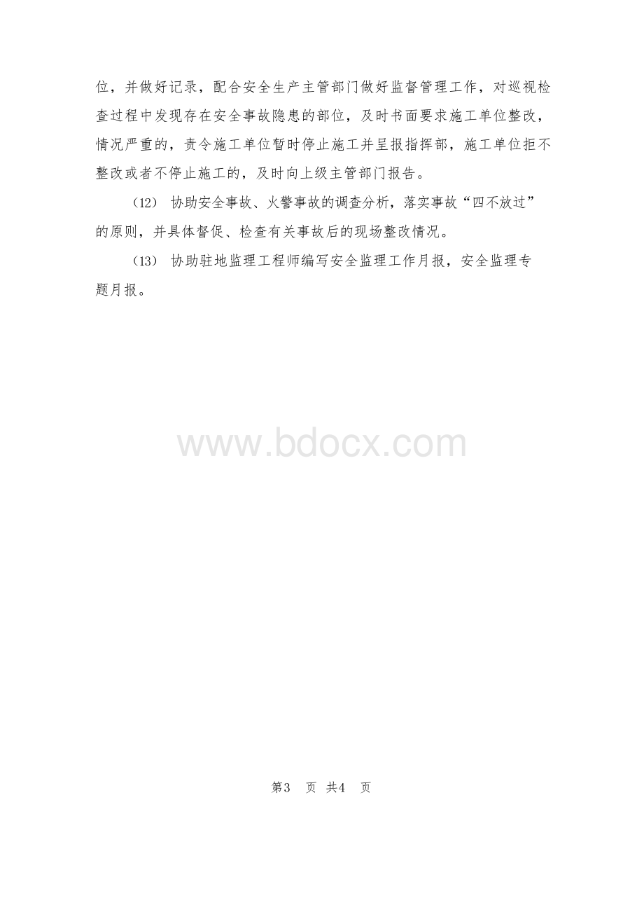 副驻地监理工程师职责Word下载.docx_第3页