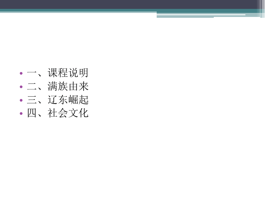 清史概论第一讲大清肇兴206709936优质PPT.ppt_第2页