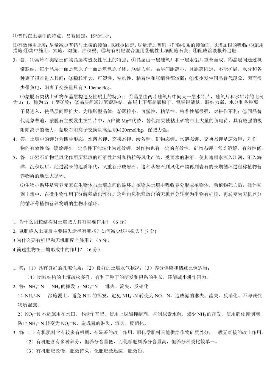 土壤学考试问答题.docx_第3页