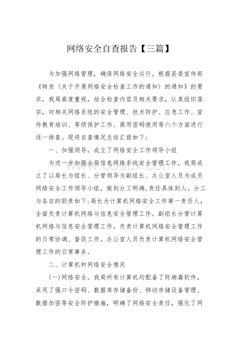 网络安全自查报告【三篇】Word格式文档下载.docx