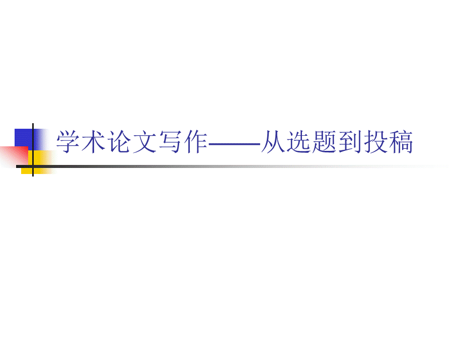 学术论文写作——从选题到投稿PPT资料.ppt