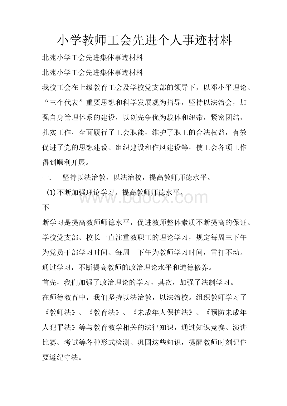 小学教师工会先进个人事迹材料.docx