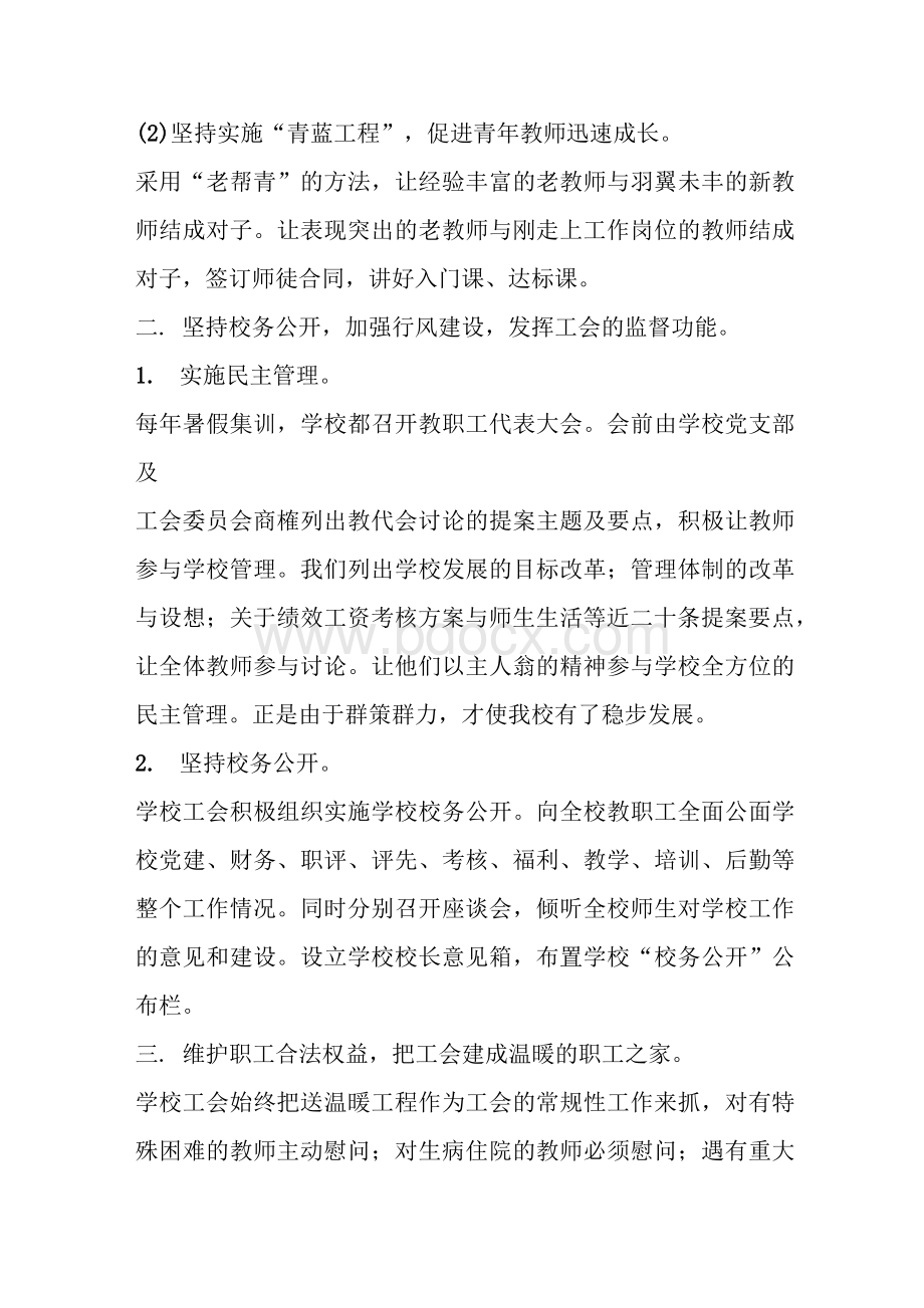 小学教师工会先进个人事迹材料Word文档下载推荐.docx_第2页