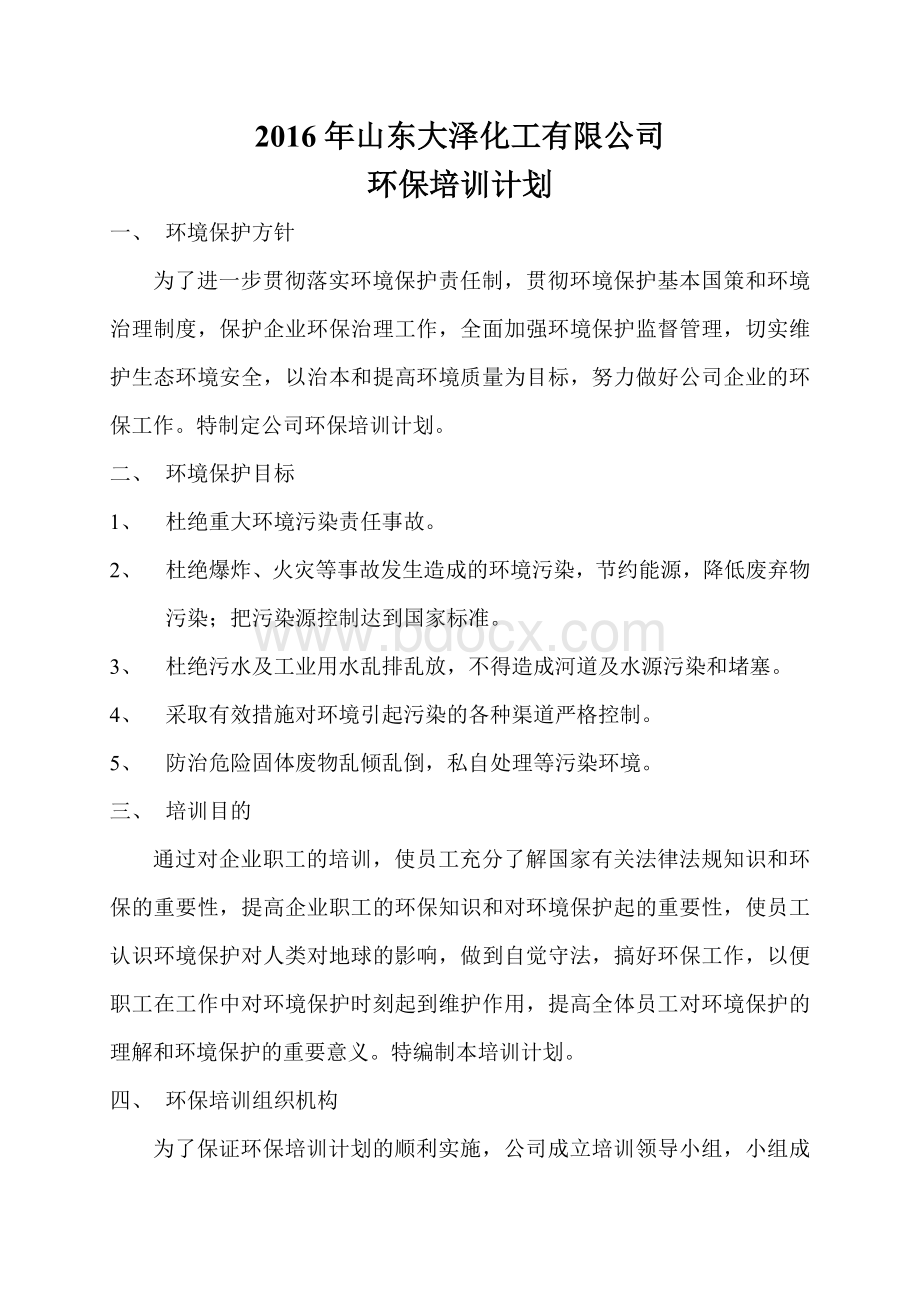 公司环保培训计划Word下载.doc_第2页