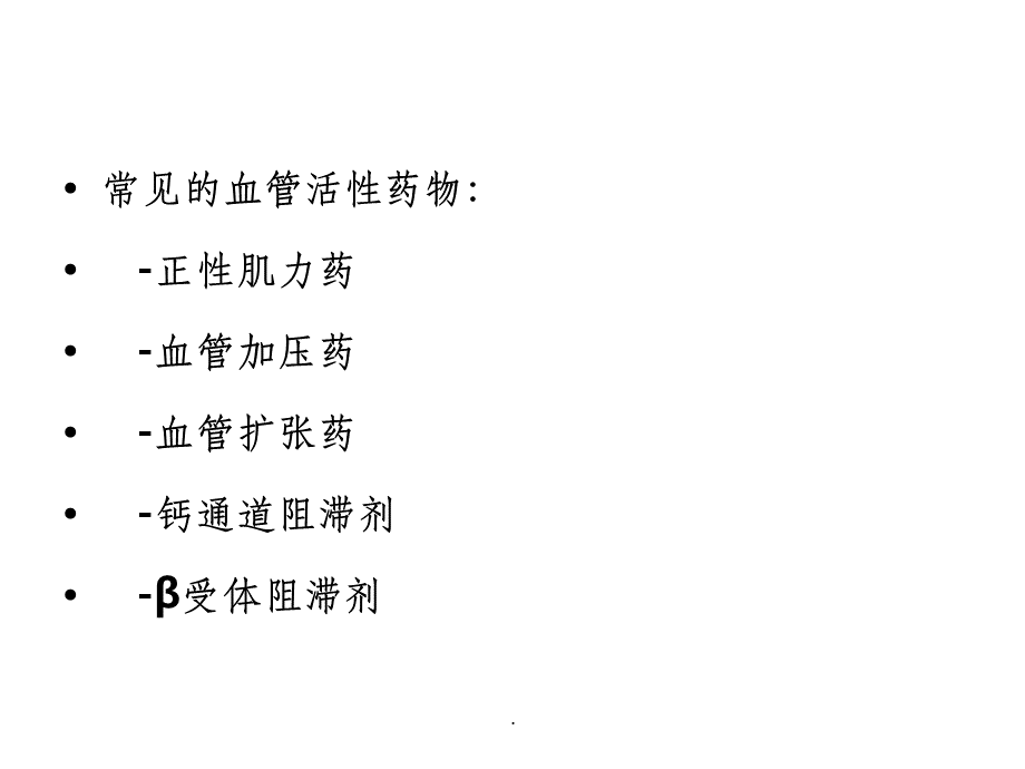 血管活性药物最新版.ppt_第2页