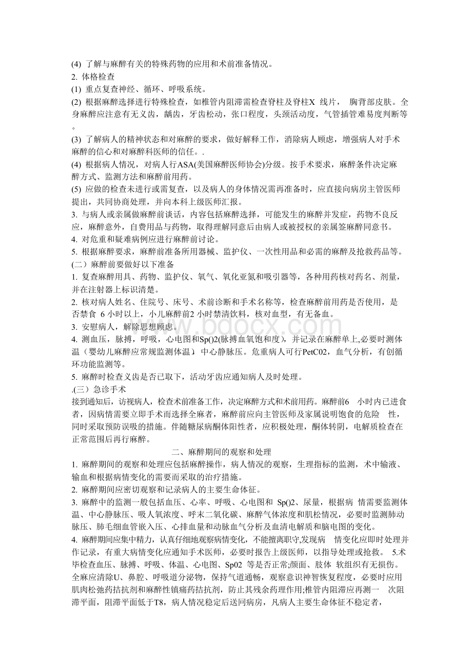 临床诊疗指南_麻醉分册文档格式.docx_第2页