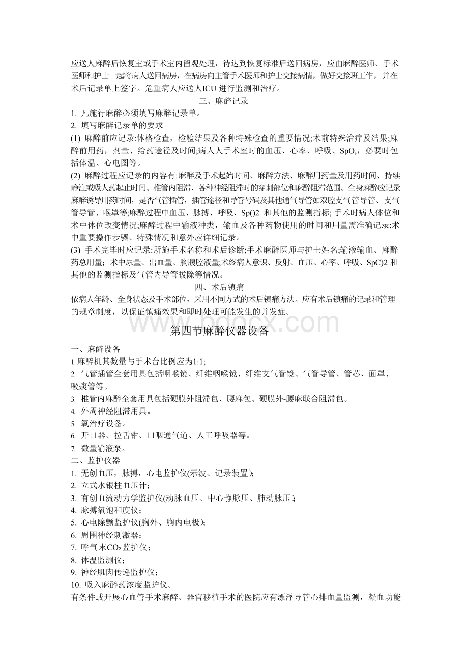 临床诊疗指南_麻醉分册文档格式.docx_第3页