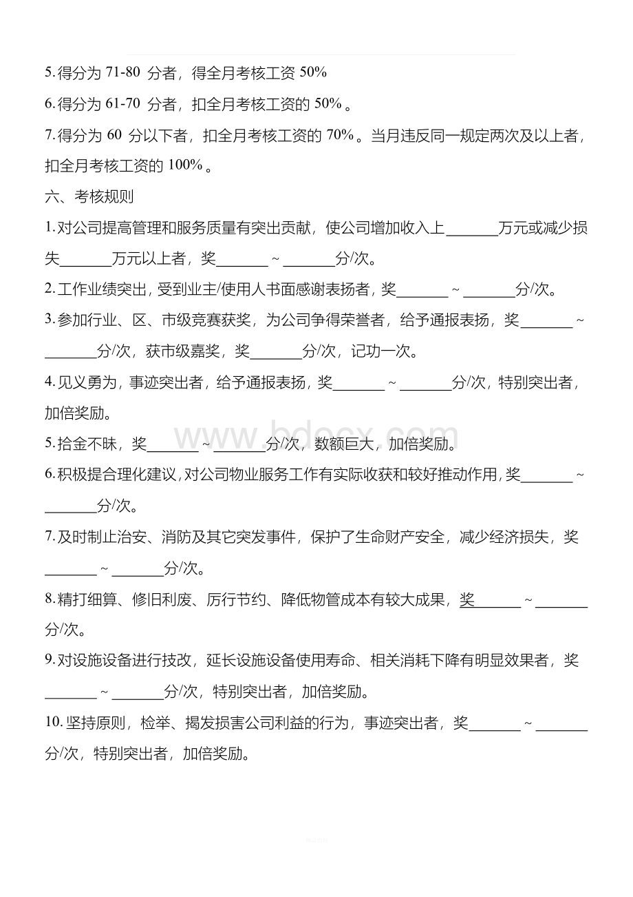 物业公司绩效考核方案Word文件下载.docx_第2页