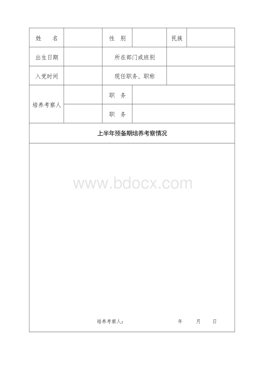 预备党员考察登记表-预备党员考察登记表文档格式.doc_第3页