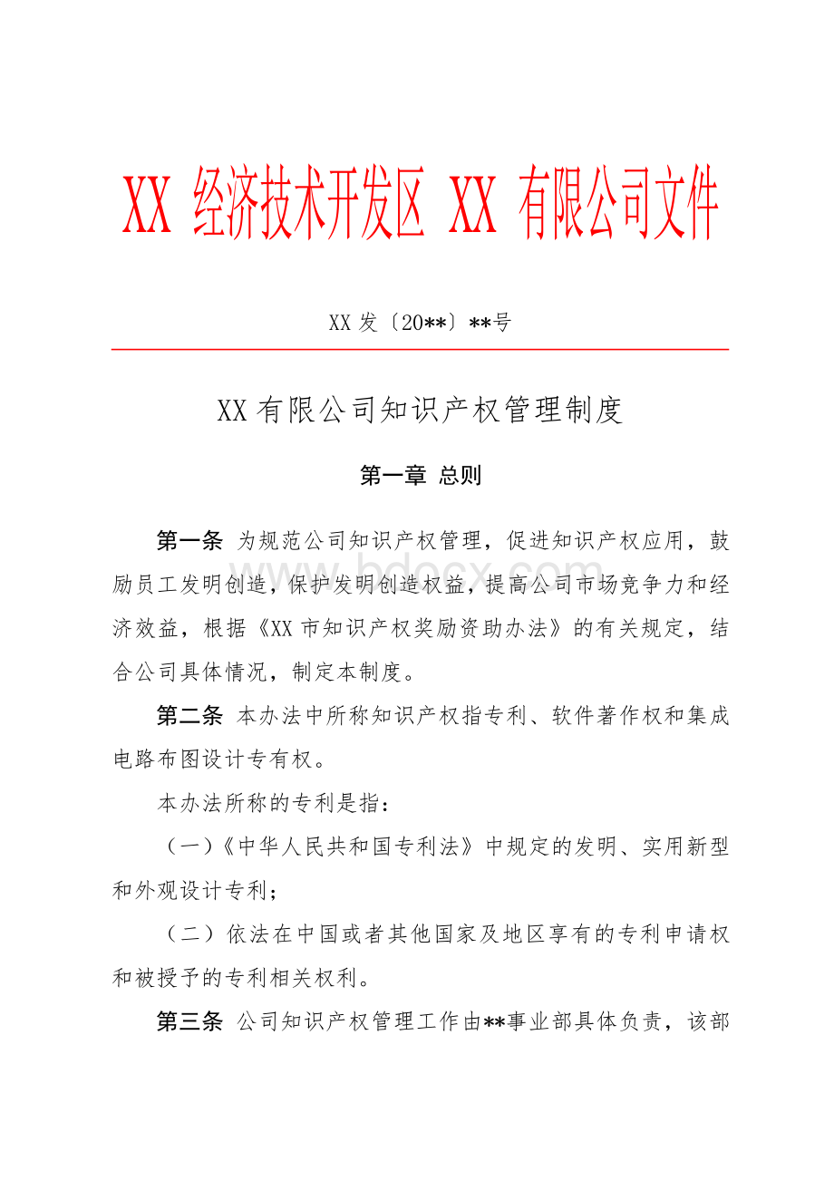 XX公司知识产权管理制度.doc_第1页