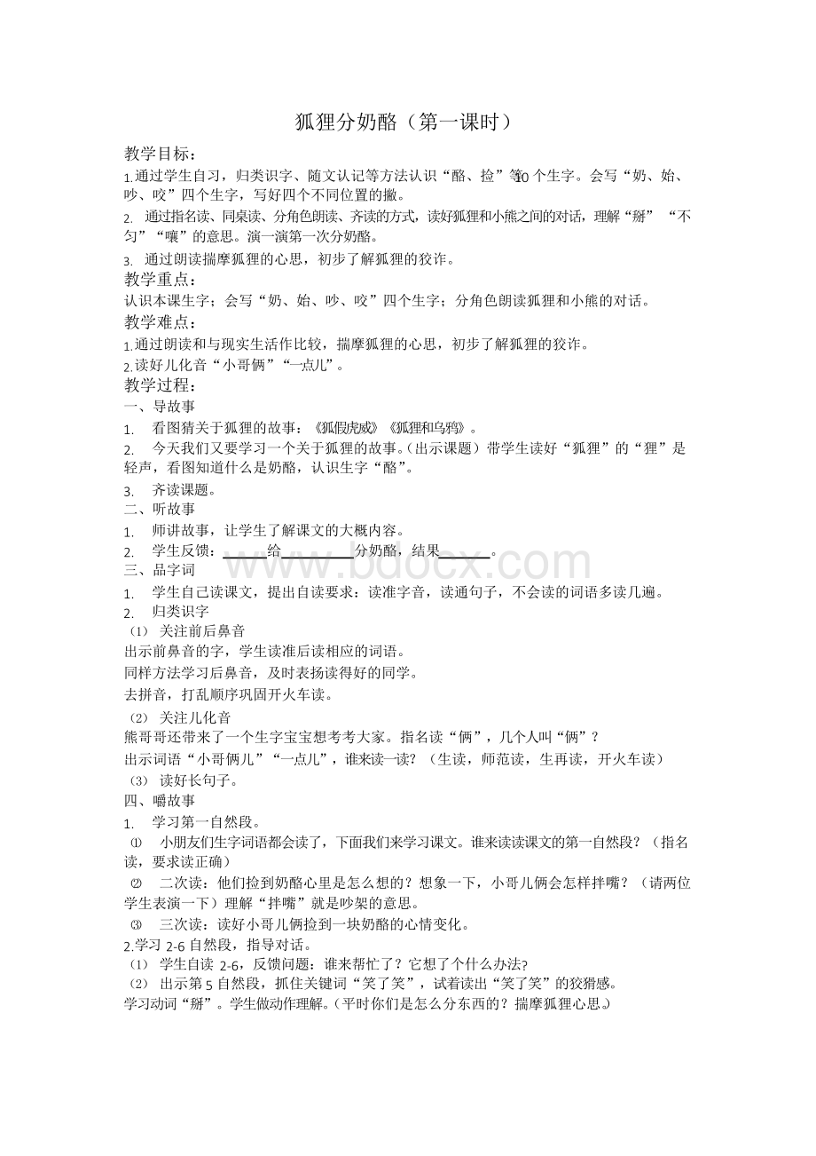 部编本二年级语文下册《狐狸分奶酪》第一课时教学设计Word文档格式.docx_第1页