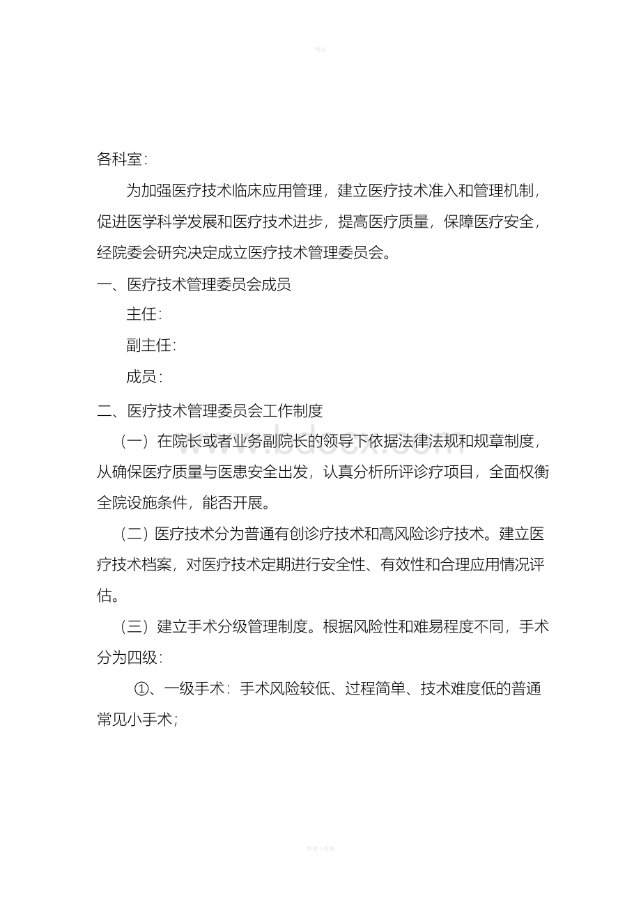 医疗技术管理委员会Word文档下载推荐.docx_第1页