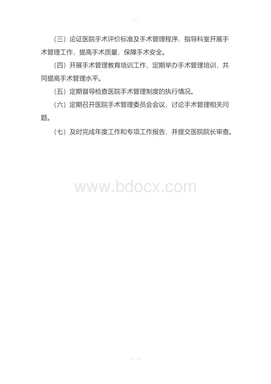 医疗技术管理委员会Word文档下载推荐.docx_第3页