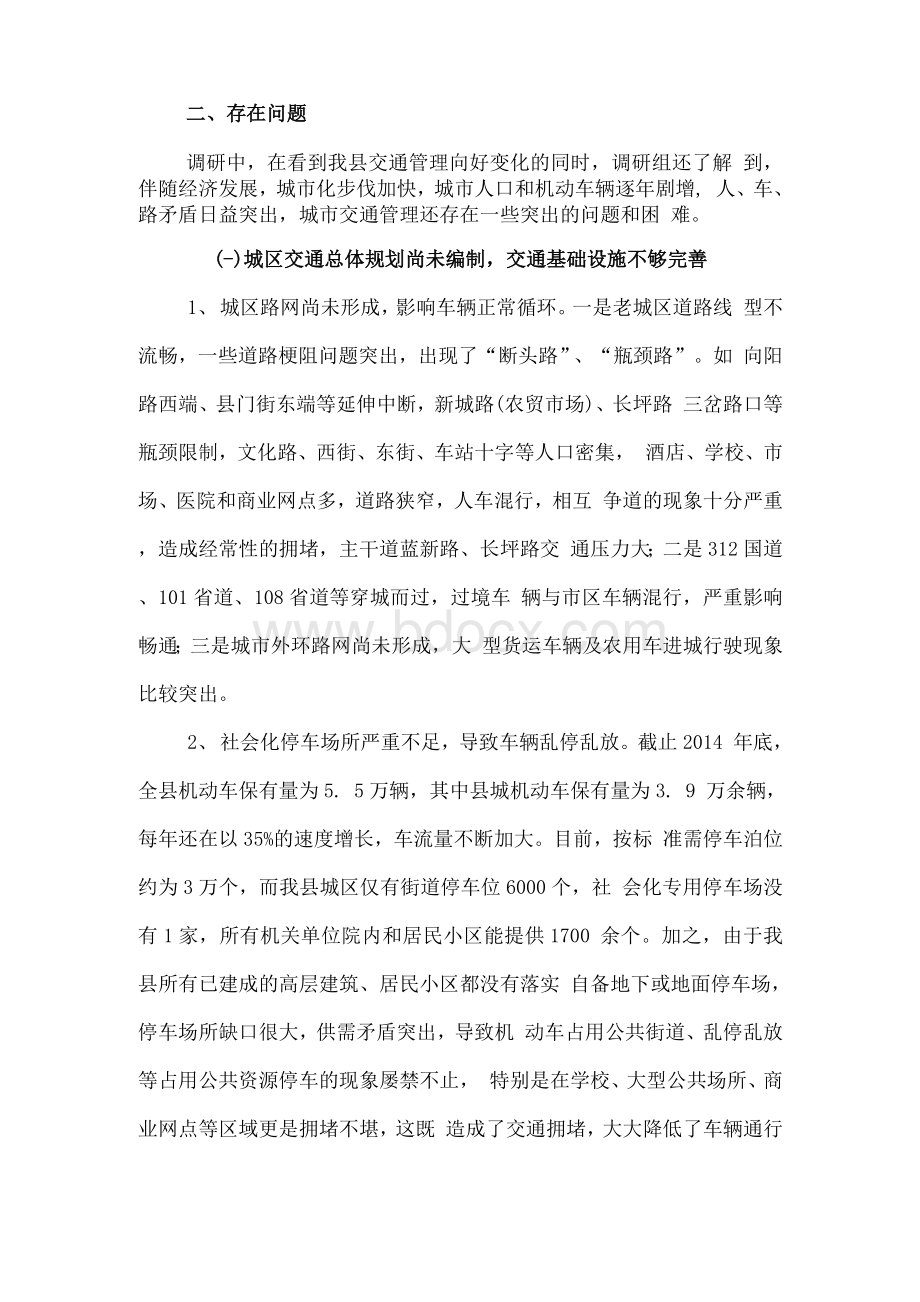 关于我县城市交通管理情况的调研报告Word文件下载.docx_第2页