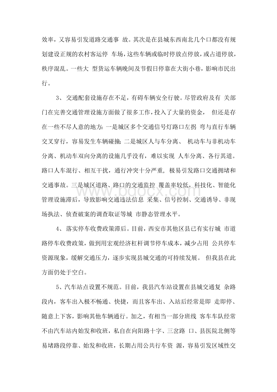 关于我县城市交通管理情况的调研报告Word文件下载.docx_第3页