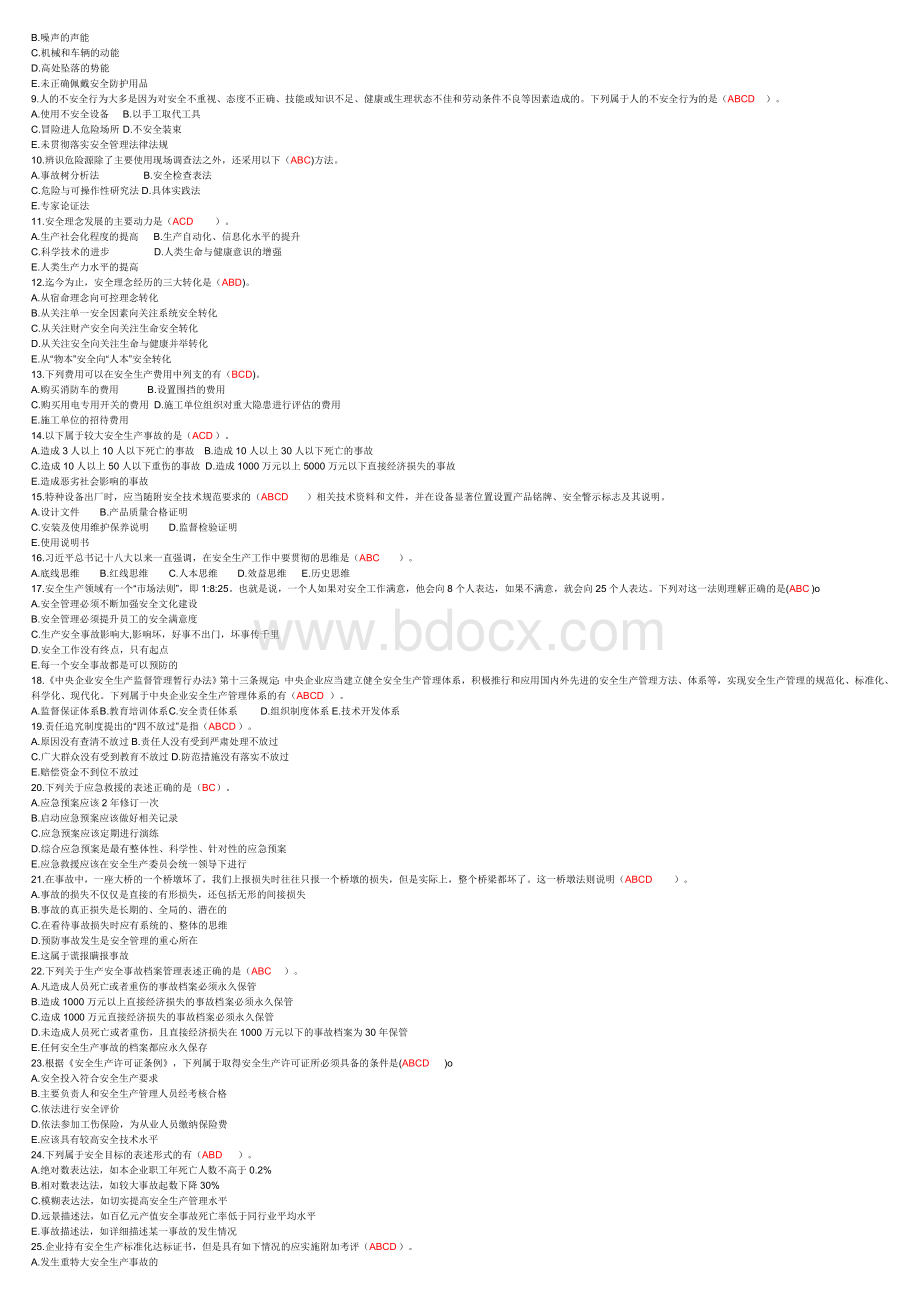 2020年公路水运三类人员考试题库Word文档下载推荐.doc_第2页